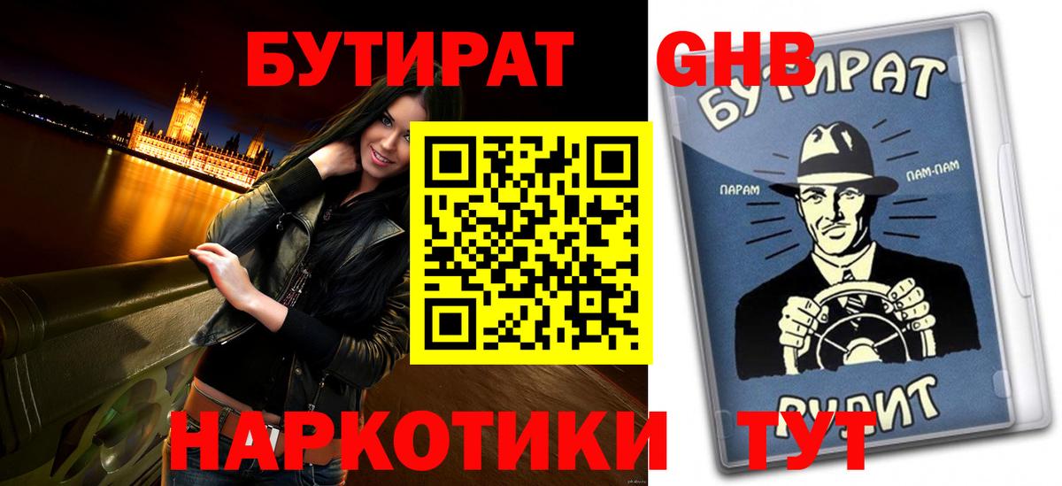 БУТИРАТ бутандиол  Вход с VPN  Кизилюрт 